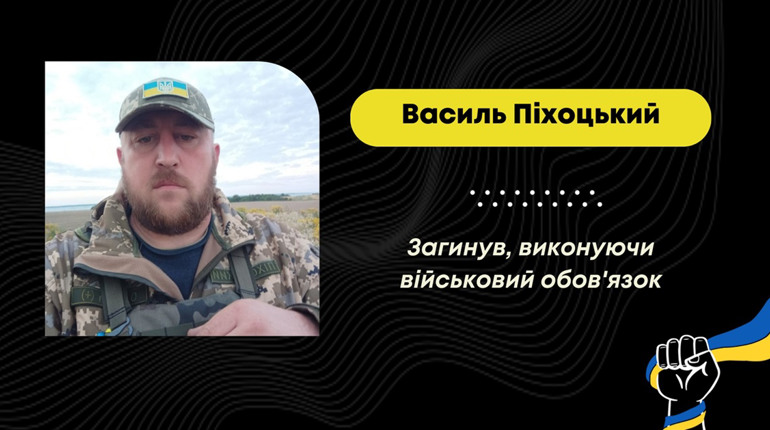 У Донецькій області зупинилося серце захисника з Бориславської громади Василя Піхоцького