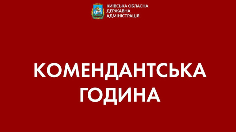 Увага! Відтепер на Київщині комендантська година з 17.00 до 08.00