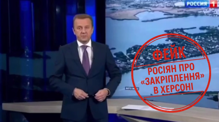 Росіяни збрехали про «закріплення» в Херсоні і «анулювали» власну новину