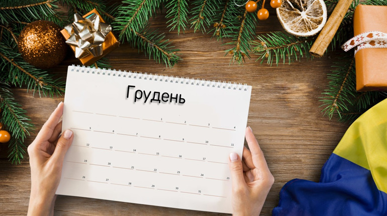 Які свята святкуємо у грудні 2023?