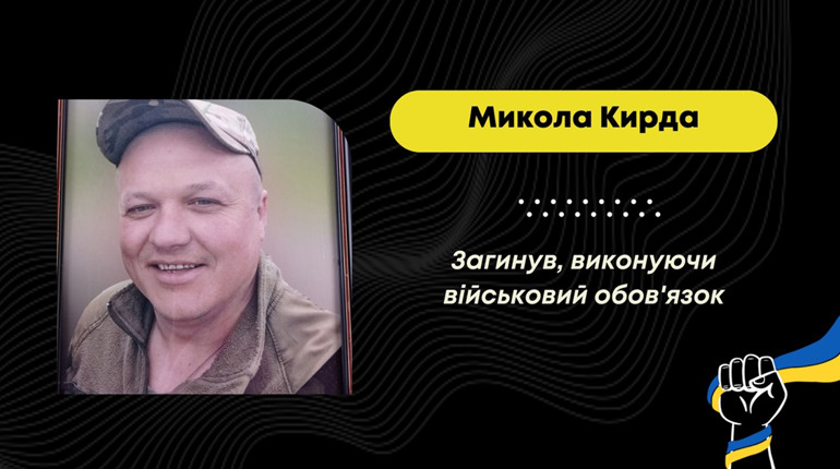 Біля Бахмута загинув Микола Кирда зі Східницької громади, його зустрінуть у суботу, 4 листопада