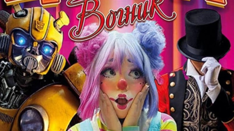 У Жовтих Водах відбудеться яскраве циркове шоу "Вогник" – жонглери, акробати та магія на сцені