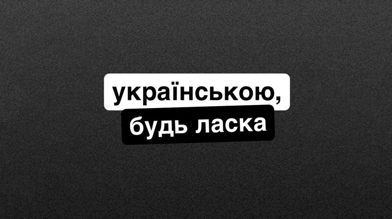 З 16 січня сфера обслуговування переходить винятково на українську. Куди скаржитися?
