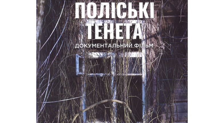 У Переяславі відбувся допрем’єрний показ фільму «Поліські тенета»