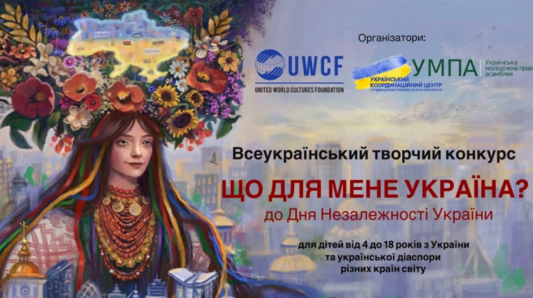 Стартував IV Всеукраїнський конкурс "Що для мене Україна?"