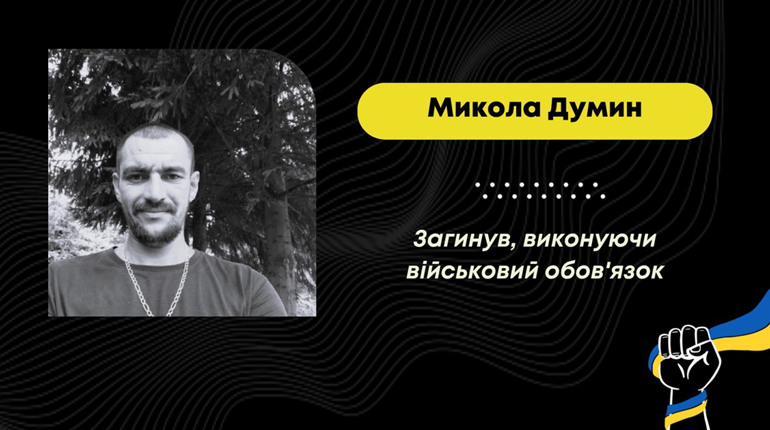Сумна звістка для Дрогобицької громади: загинув доброволець Микола Думин