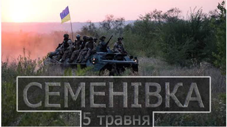 П'ять років потому. У Нацгвардії представили документальний фільм «Семенівка. 5 травня»