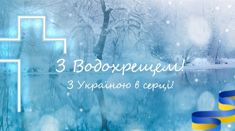 В Україні вперше за новим календарем святкують Водохреще