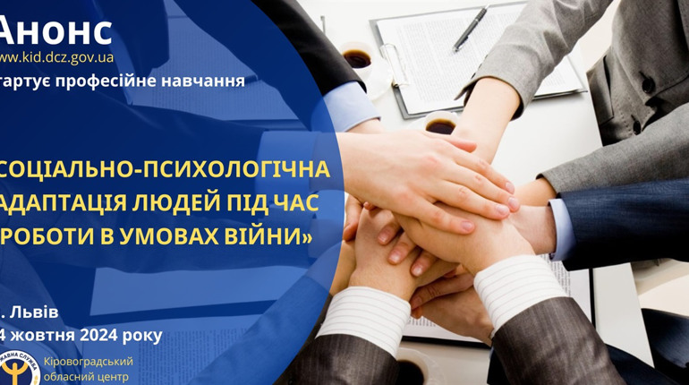 Навчання за програмою "Соціально- психологічна адаптація під час роботи в умовах війни" у Львові