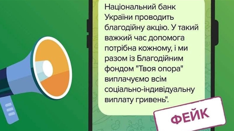 Увага! Нова шахрайська схема: Нацбанк не проводить «соціально-індивідуальних виплат»!