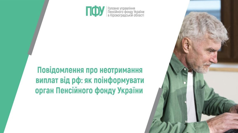 Повідомлення про неотримання виплат від рф: як подавати і куди звернутися