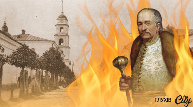 Велика пожежа, нашестя сарани та англійський парк: яким був столичний Глухів і що з ним сталося