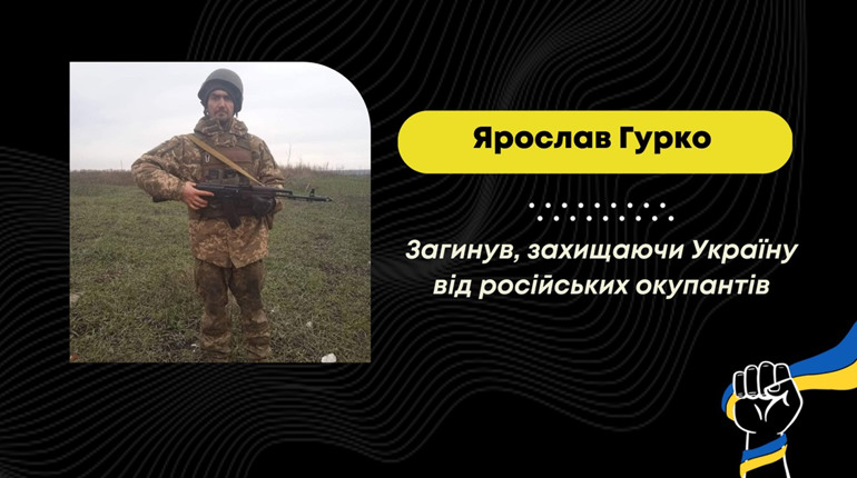 Борислав втратив ще одного героя: на війні проти російського загарбника загинув Ярослав Гурко