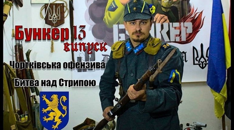 «Там, під Чортковом, таке твориться!»: вийшов другий випуск відеофільму про Чортківську офензиву