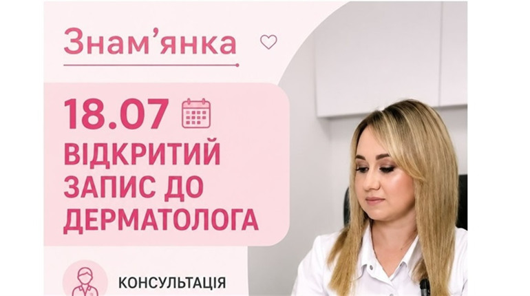 Лікарка-дерматовенеролог Інна Ткаченко проводить прийом у Знам’янці: як записатися на консультацію