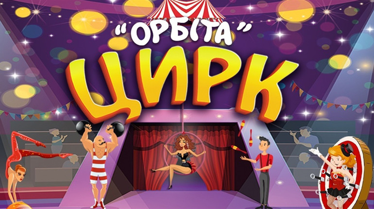 Київський державний цирк «Орбіта» в Сарнах — грандіозне сімейне шоу