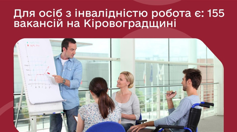 Робота для осіб з інвалідністю: на Кіровоградщині відкриті 155 вакансій