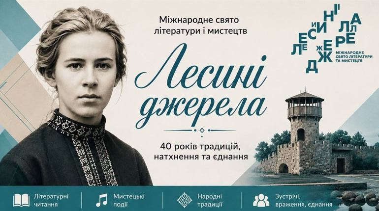 Програма Міжнародного свята літератури і мистецтв «Лесині джерела»