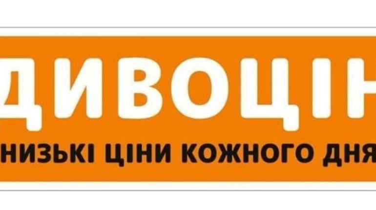 Мережа магазинів "Дивоцін" у Звягелі: все для дому та родини без переплат!