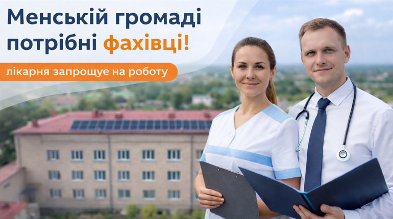 Менська лікарня шукає фахівців: відкрито вакансії у медичній та адміністративній сферах