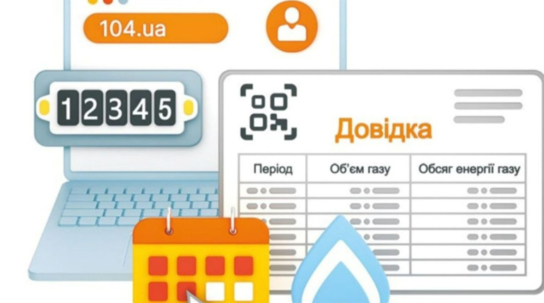 АТ "Житомиргаз": довідку про обсяг спожитого природного газу можна сформувати не виходячи з дому