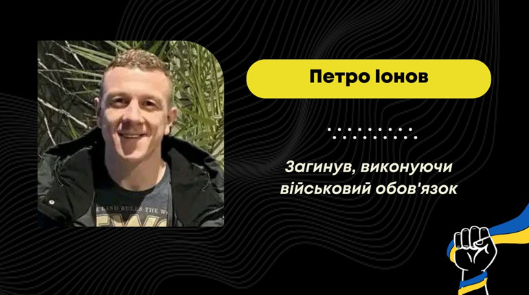 На Донеччині під Бахмутом загинув захисник з Борислава Петро Іонов