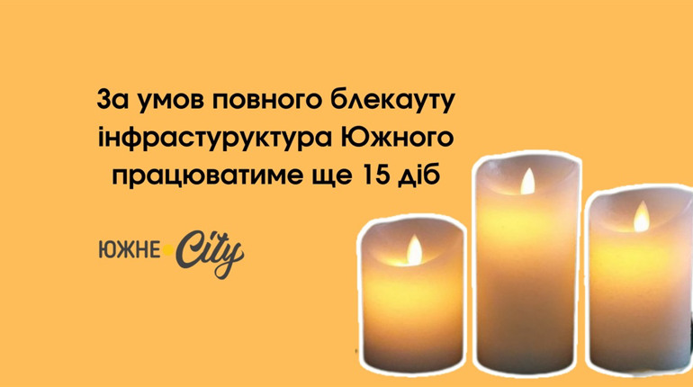 За умов повного блекауту інфрастуруктура Южного працюватиме ще 15 діб