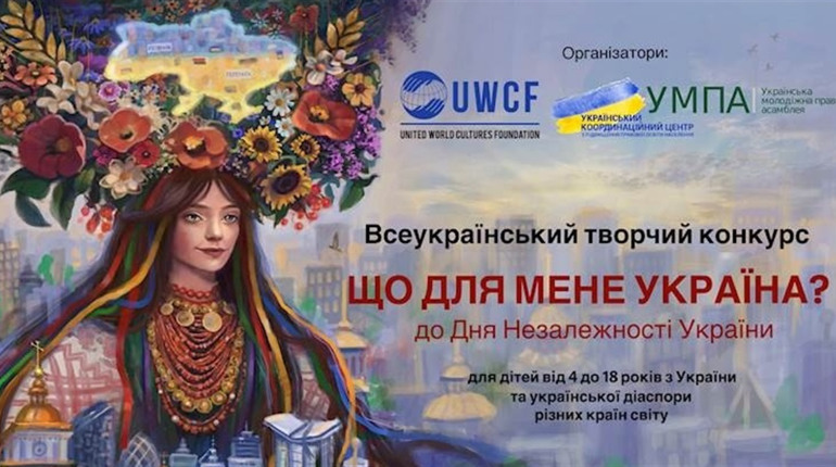 Юних художників, співаків та волонтерів запрошують до участі у конкурсі до Дня Незалежності України