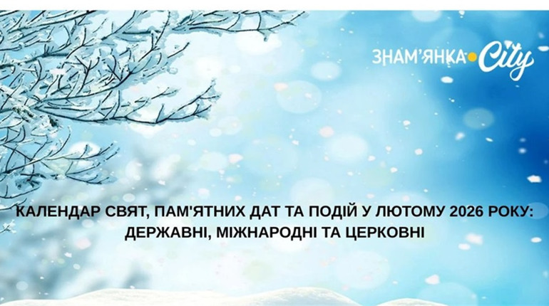 Календар свят, видатних дат і подій на лютий: будьмо обізнаними