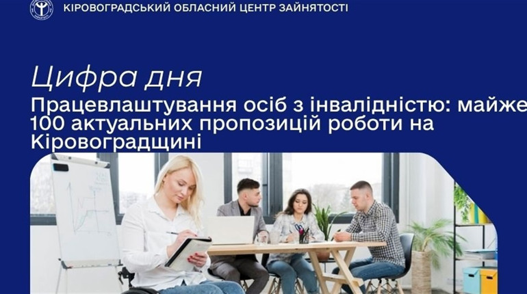 На Кіровоградщині доступно майже 100 вакансій для людей з інвалідністю