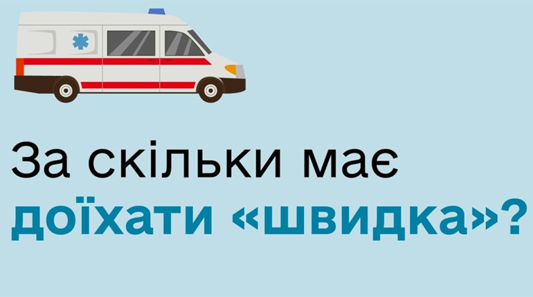 За скільки має приїхати “швидка”: роз’яснення МОЗ