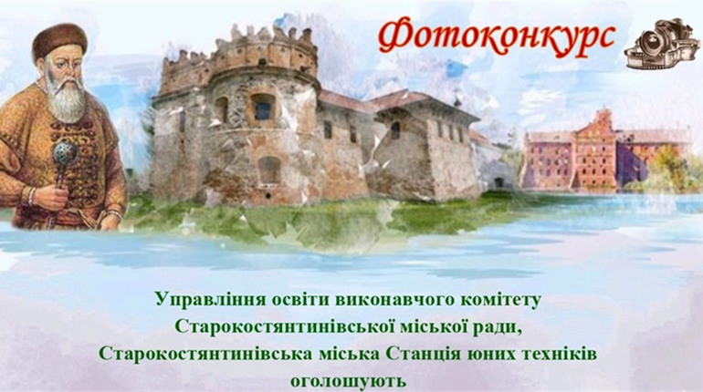 У Старокостянтинові стартував IV етап фотоконкурсу «Все починалося з Кобудя!» — «Осінній вернісаж»