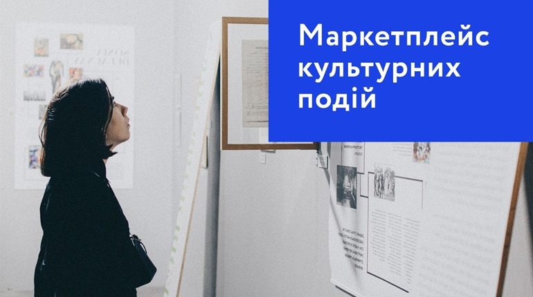 Гіпермаркет культури — маркетплейс культурних подій 