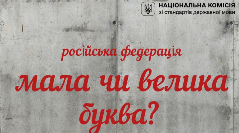 Чи можна писати «росія» з малої букви? Вийшло офіційне роз'яснення