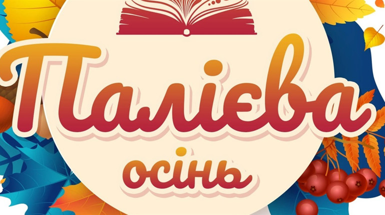 У Фастові у вересні відбудеться літературний фестиваль "Палієва осінь": анонс