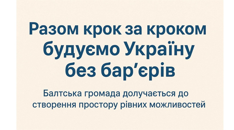 Балтська громада запрошує до опитування: допоможи зробити місто доступним для всіх!