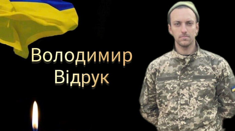 Віддамо шану Герою: Володимир Відрук повертається додому на щиті