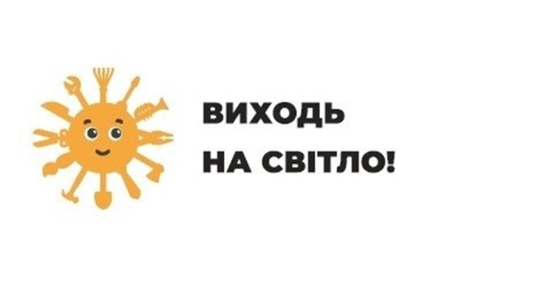 В Україні Держпраці розпочала інформаційну кампанію «Виходь на світло!»