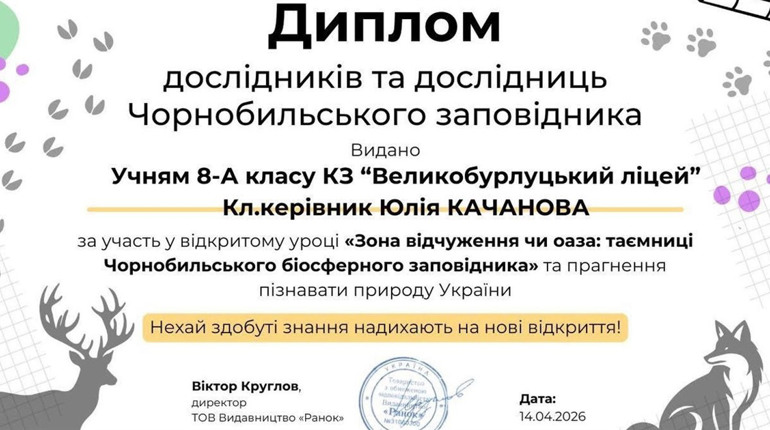 Учні Великобурлуцького ліцею долучилися до уроку про Чорнобильський заповідник