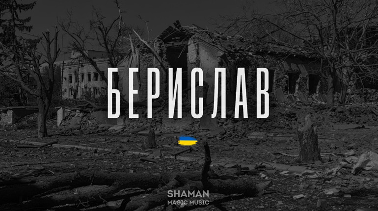 ShAmAn Magic Music заспівав про свій рідний Берислав