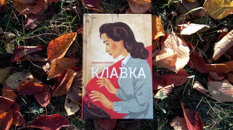 «Клавка»: таємне життя секретарки