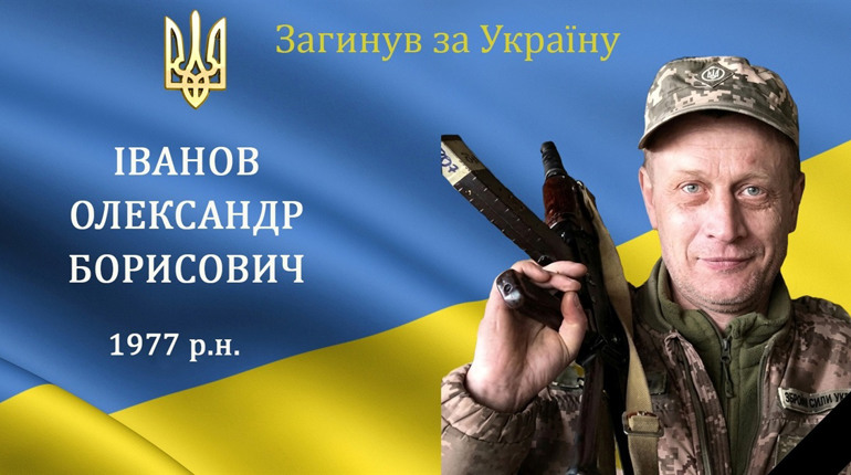 На війні загинув мужній воїн, захисник та Герой Олександр Іванов з Барської громади