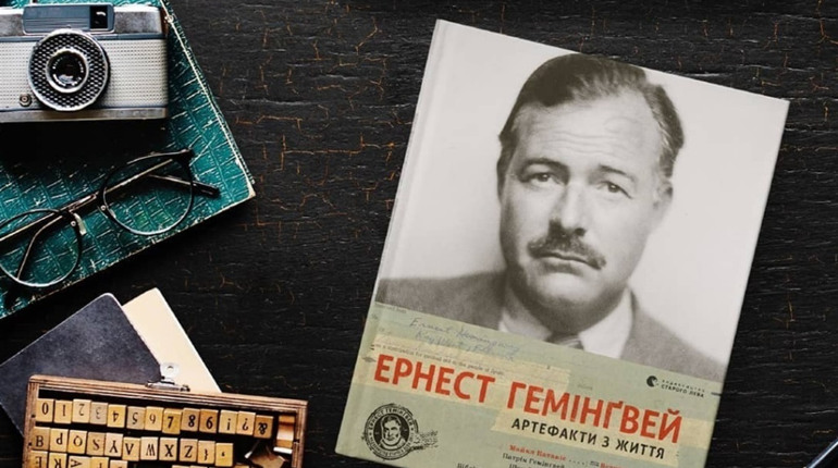 «В листах Гемінґвей постає ще не редагованим»