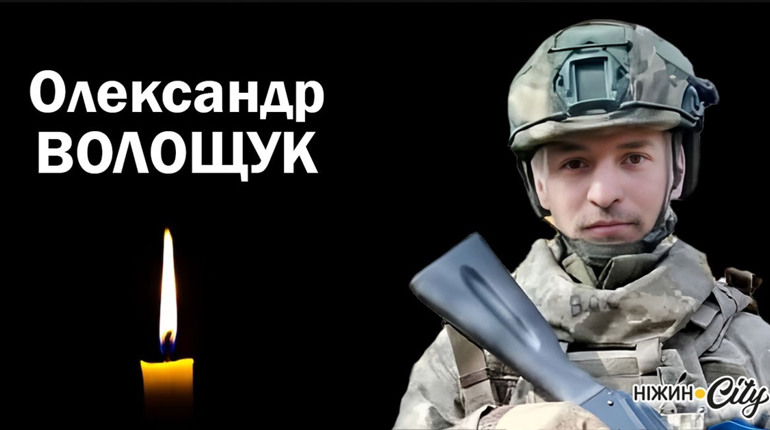 НА ЩИТІ ПОВЕРТАЄТЬСЯ ЗАГИБЛИЙ ВОЇН ОЛЕКСАНДР ВОЛОЩУК