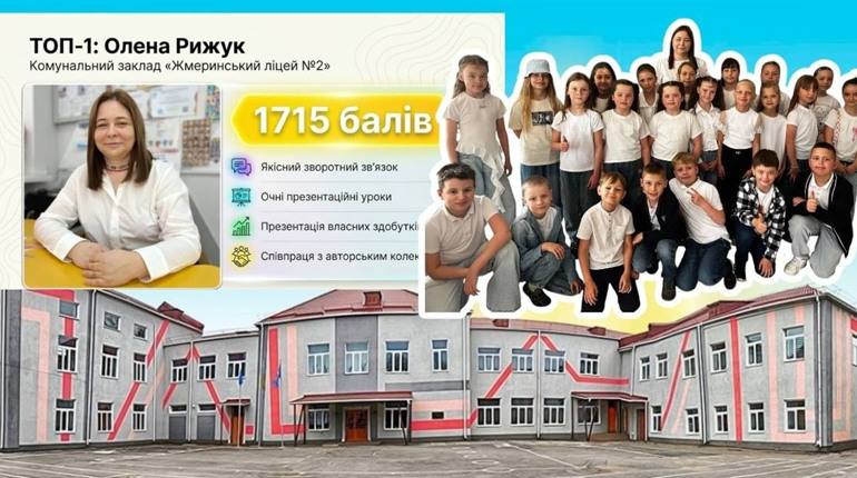 Вчителька Олена Рижук та Жмеринський ліцей №2 очолили всеукраїнський рейтинг