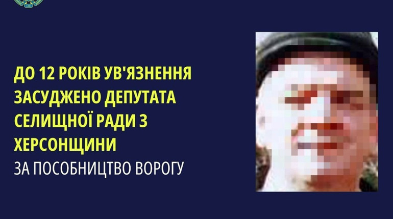 Депутат селищної ради з Херсонщини отримав 12 років позбавлення волі за пособництво рф