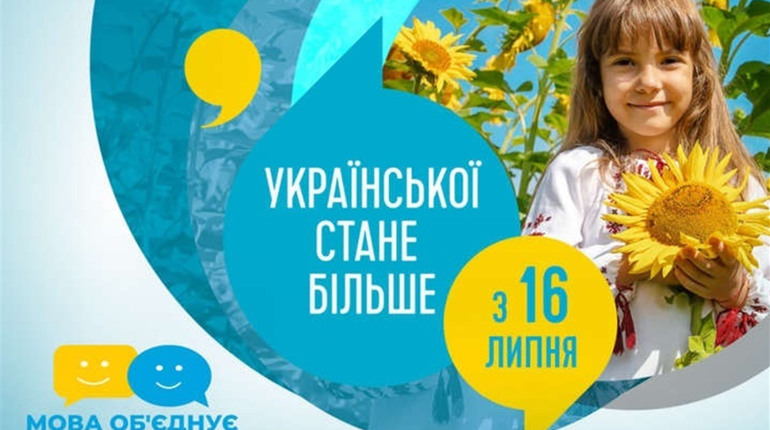 Української стане більше: з 16 липня запрацювали нові норми закону про українську мову