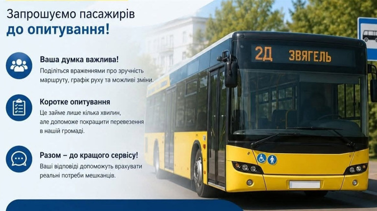 У Звягелі тестують маршрут №2Д: пасажирів просять про відгук