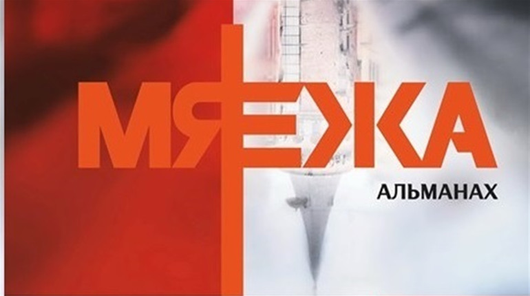 Альманах "Межа" уклали автори із України та Білорусі. 28 жовтня – презентація в нашому університеті
