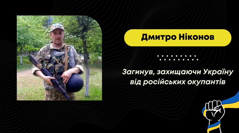 Отримав поранення під Бахмутом: у лікарні помер Дмитро Ніконов з Бориславської громади